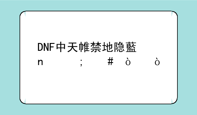 DNF中天帷禁地隐藏图怎么开？