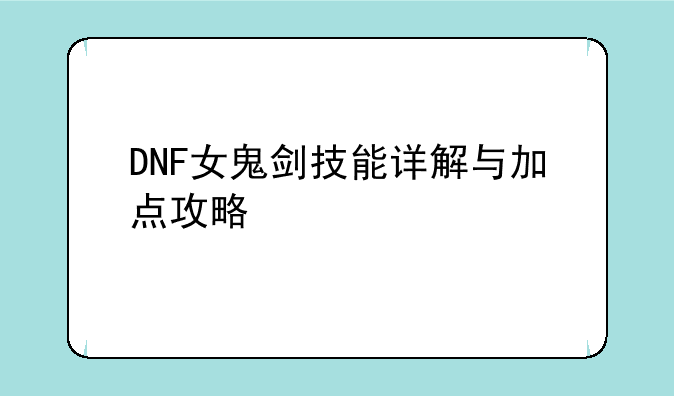 DNF女鬼剑技能详解与加点攻略
