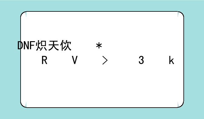 DNF炽天使加点攻略及职业详解