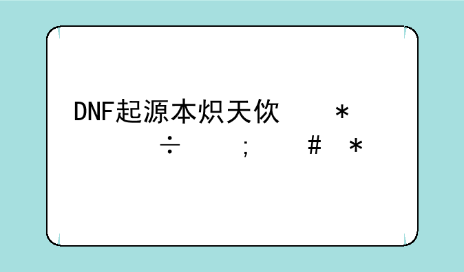 DNF起源本炽天使技能怎么加点
