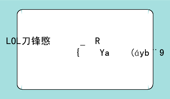 LOL刀锋意志攻击路线出装加点