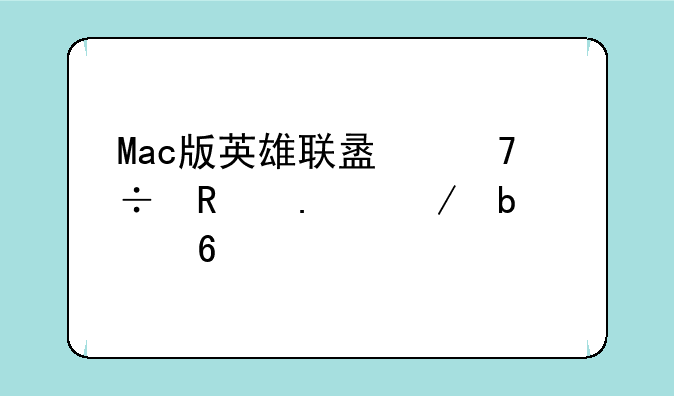 Mac版英雄联盟不能用独立显卡
