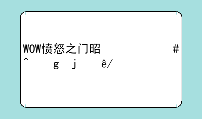 WOW愤怒之门是什么时候的事件