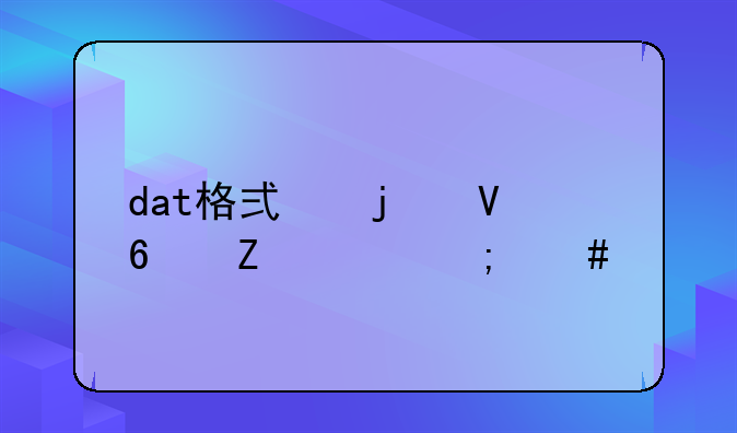 dat格式的数据文件怎么打开？