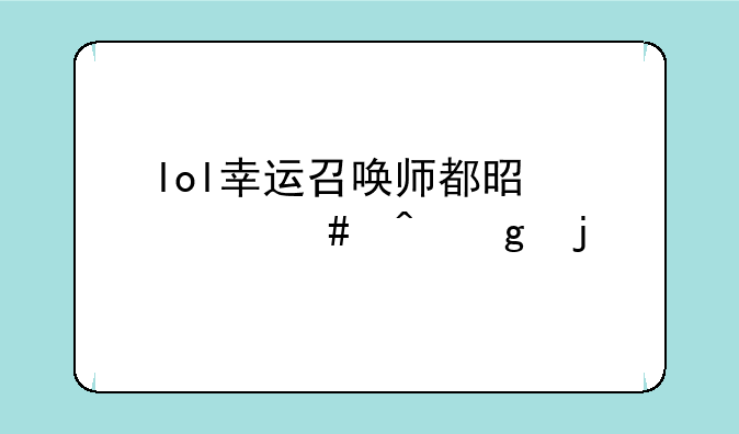 lol幸运召唤师都是什么时候的