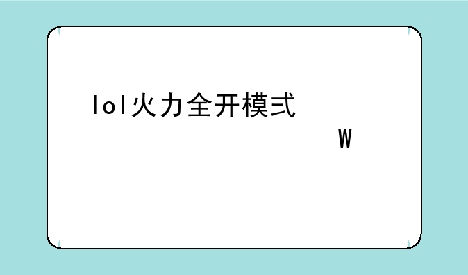 lol火力全开模式寡妇如何出装