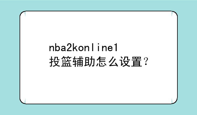 nba2konline1投篮辅助怎么设置？