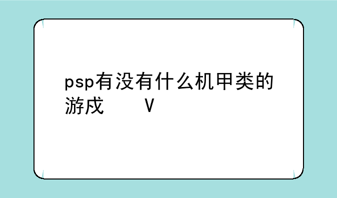 psp有没有什么机甲类的游戏啊