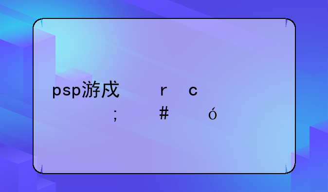 psp游戏机存档怎么导入手机？