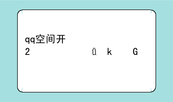 qq空间开心泡泡猫一共多少关?