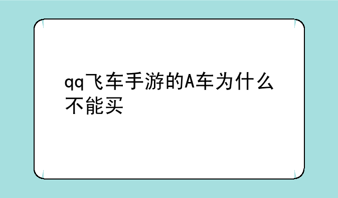 qq飞车手游的A车为什么不能买
