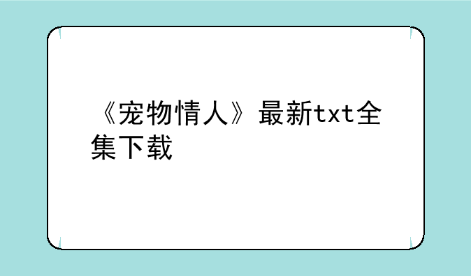 《宠物情人》最新txt全集下载