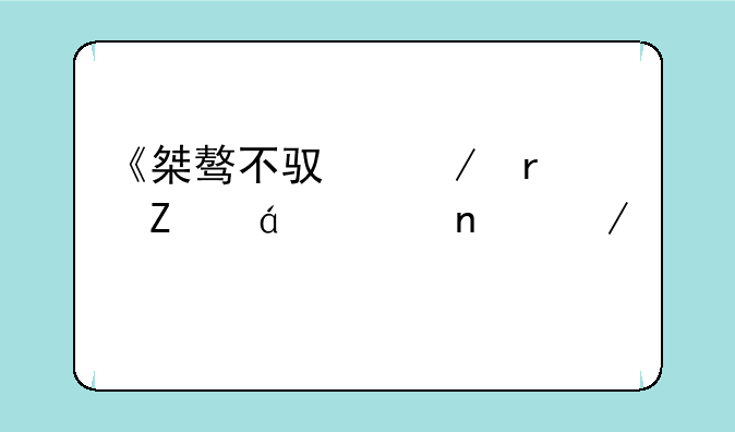 《桀骜不驯》最新txt全集下载