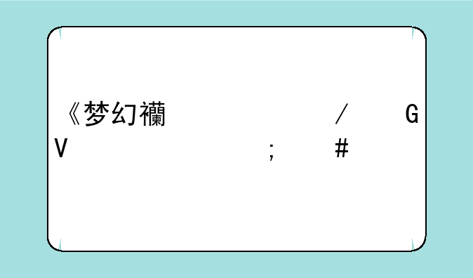 《梦幻西游》跑商交票怎么跑