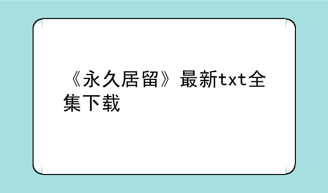 《永久居留》最新txt全集下载