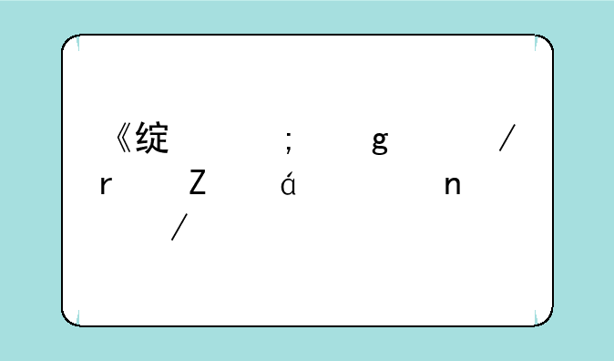 《绿野仙踪》最新txt全集下载
