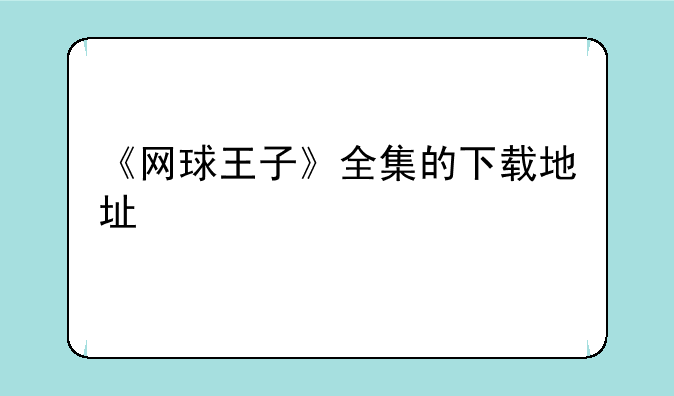《网球王子》全集的下载地址