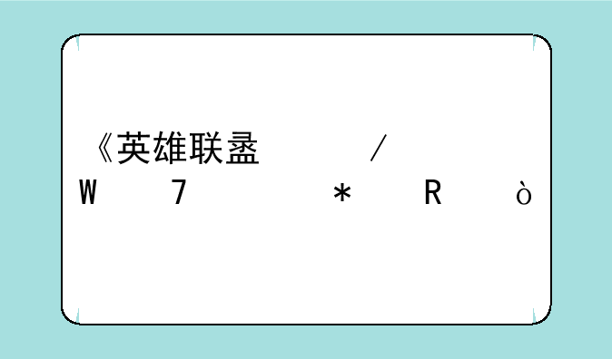 《英雄联盟》为何不出动画？