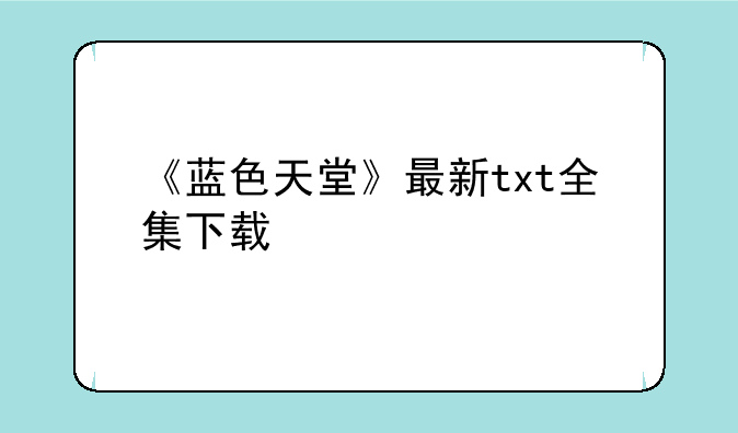 《蓝色天堂》最新txt全集下载