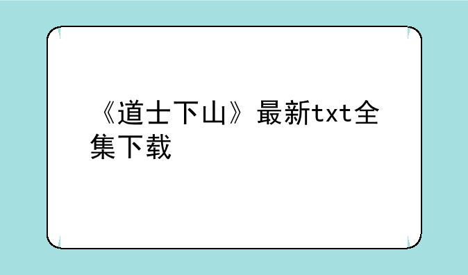 《道士下山》最新txt全集下载