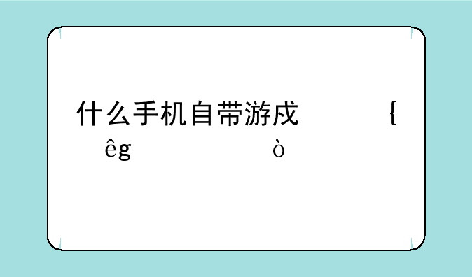 什么手机自带游戏神庙逃亡？