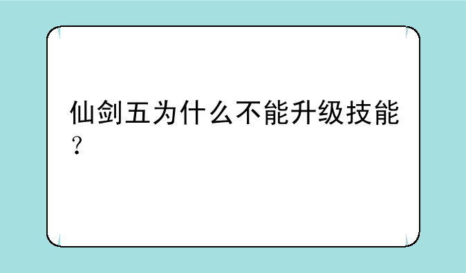 仙剑五为什么不能升级技能？