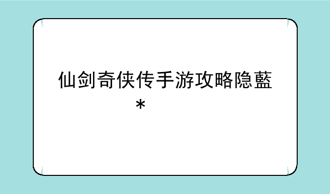 仙剑奇侠传手游攻略隐藏任务