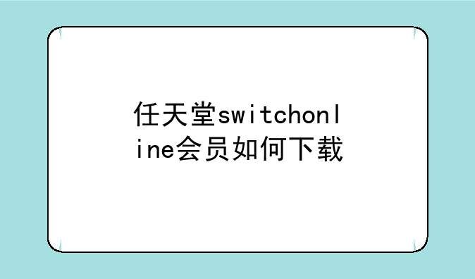 任天堂switchonline会员如何下载