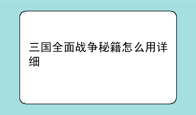 三国全面战争秘籍怎么用详细