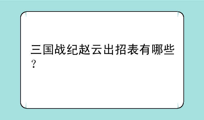 三国战纪赵云出招表有哪些？