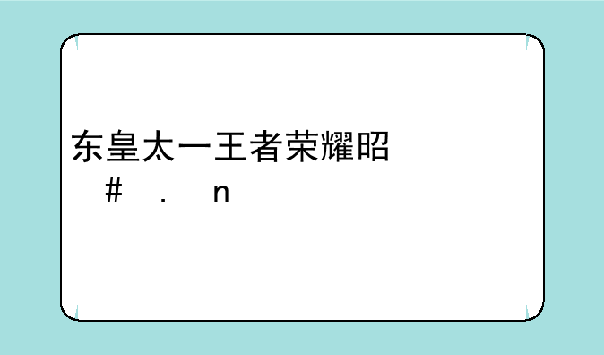 东皇太一王者荣耀是什么英雄