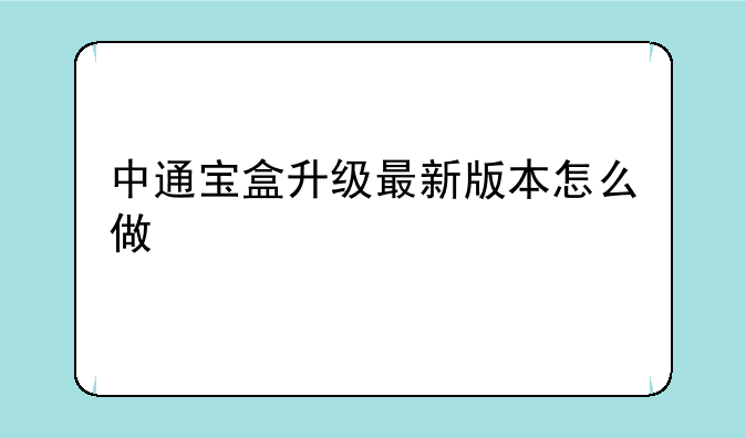 中通宝盒升级最新版本怎么做