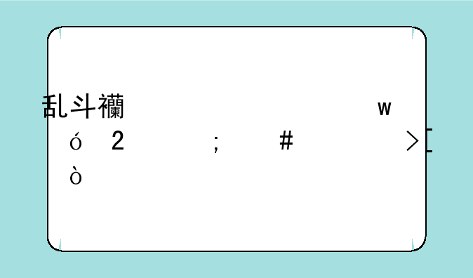 乱斗西游元宝礼包怎么领取？