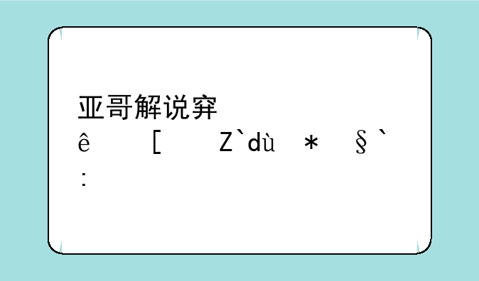 亚哥解说穿越火线小道截杀者