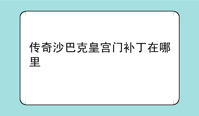 （传奇沙巴克皇宫门补丁在哪里）传奇SF客户端怎么下载？