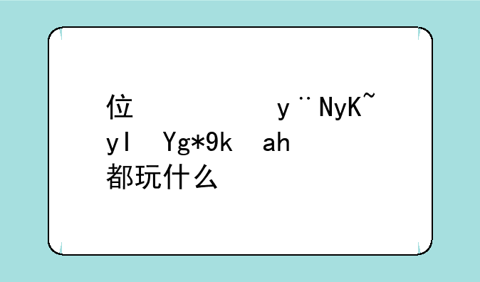 住宿的男生在宿舍都玩什么牌