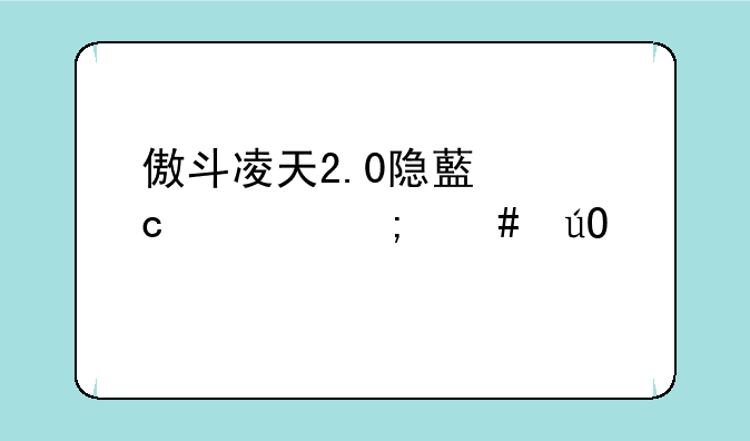傲斗凌天2.0隐藏秘密怎么输入