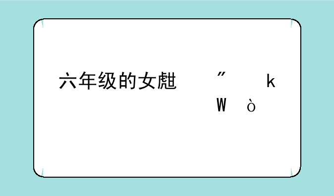 六年级的女生制定一个家法？