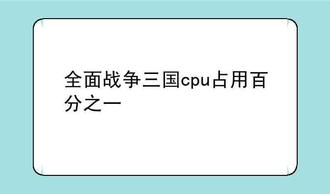 全面战争三国cpu占用百分之一