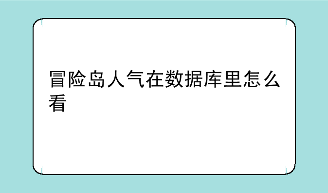 冒险岛人气在数据库里怎么看