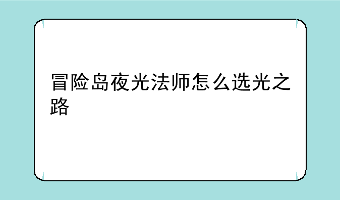 冒险岛夜光法师怎么选光之路