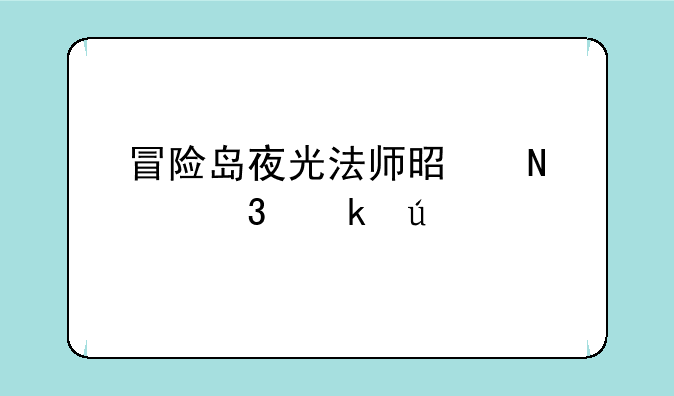 冒险岛夜光法师是哪个职业群