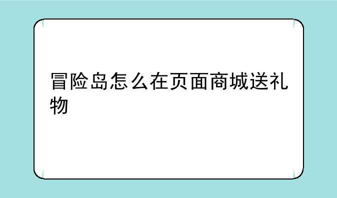 冒险岛怎么在页面商城送礼物
