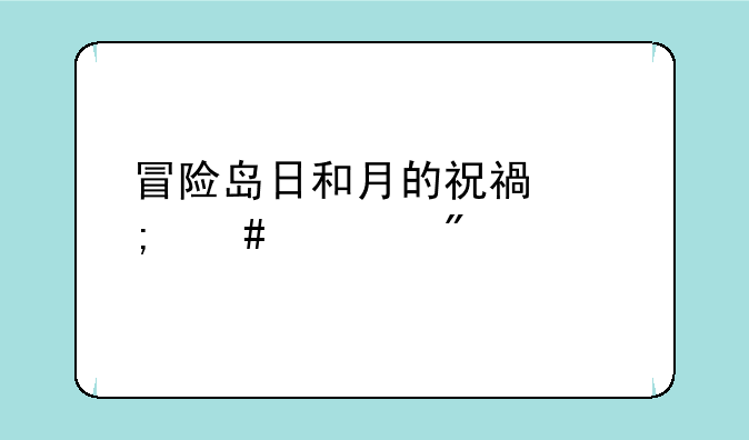 冒险岛日和月的祝福怎么签到
