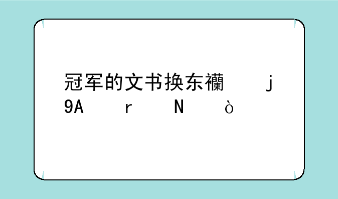 冠军的文书换东西的NPC在哪？