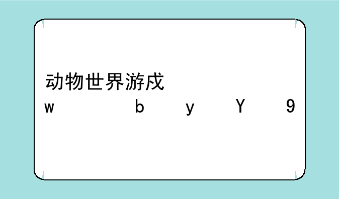 动物世界游戏充话费是真的吗