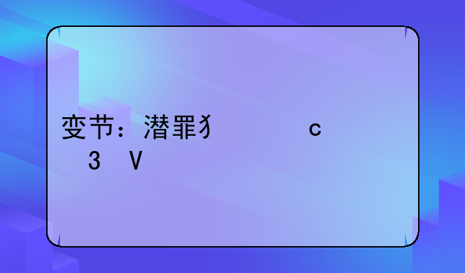 变节：潜罪犯高清完整版下载