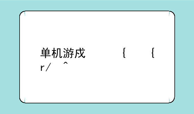 单机游戏连连看旧版如何下载