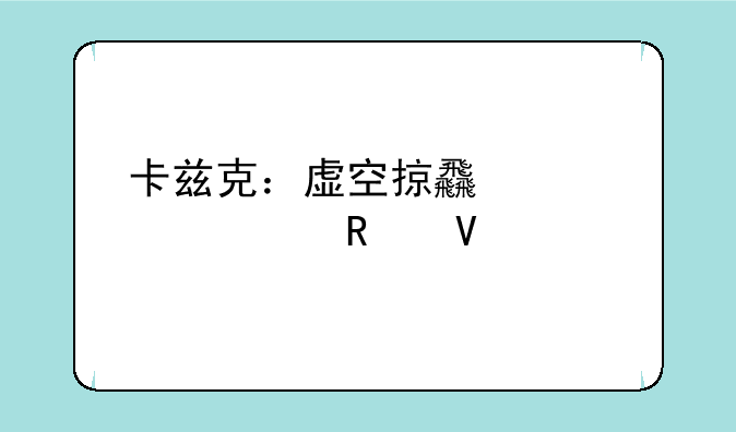卡兹克：虚空掠食者出装攻略