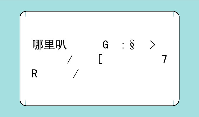 哪里可网玩口袋妖怪不用下载